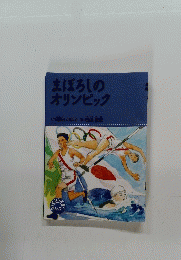 まぼろしの オリンピック
