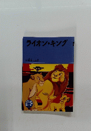 ライオン・キング