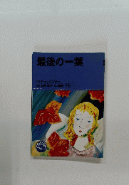 最後の一葉
