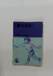 <夢みる力>
