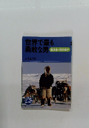 世界で最も勇敢な男