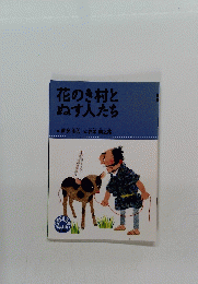 花のき村とぬす人たち