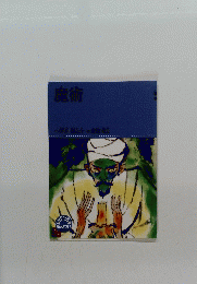 魔術