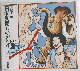 日本列島ものがたり