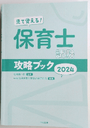保育士 試験 攻略ブック 2024