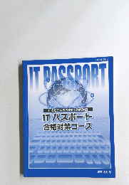 IT PASSPORT ITパスポート 合格対策コース