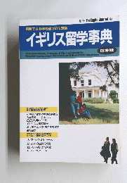 イギリス留学事典　日本版 