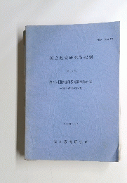 国立教育研究所紀要 第 111 集