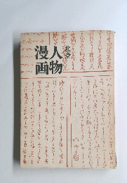 漫画人物　北斎