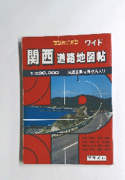 コンパニオン ワイド 関西道路地図帖