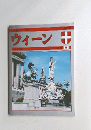 ウィーン　とその周辺 日本語版