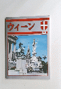 ウィーン　とその周辺 日本語版