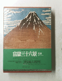 富嶽三十六景　北斎