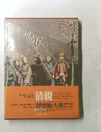 浮世絵大系  清親 