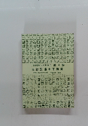 消防設備士問題集　第4類