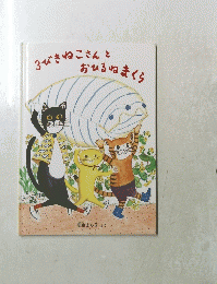 3びきねこさんとおひるねまくら 