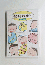 安心の子育てガイド