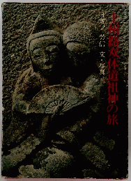 上州路双体道祖神の旅