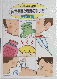 応急処置と看護の手引き