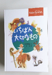 いちばん大切なもの
