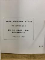 船舶史稿　海運会社 船歴編