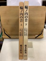 輪ノ内の昔