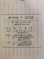 輪ノ内の昔