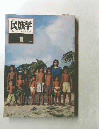 民族学　1979年10月号
