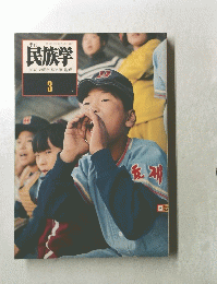 民族学国立民族学博物館監修3