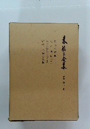 森信三全集　第一巻