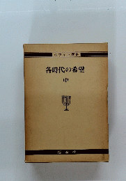 各時代の希望　中