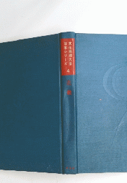 文化地理系日本シリーズ　4　