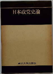 日本政党史論