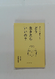 ありがとうおじさんのどう生きたらいいの?