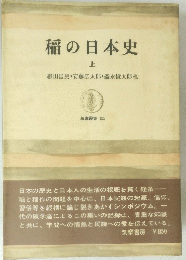 稲の日本史　上　