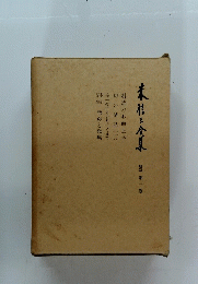 未信三金集　続篇 第一巻