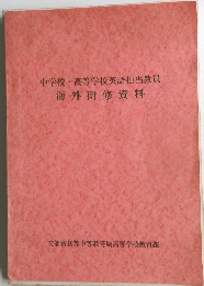 中学校・高等学校英語担当教員海外研修資料