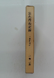 忘れ得ぬ記録