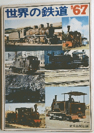 世界の鉄道’67