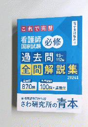 過去問全問解説集　2024年