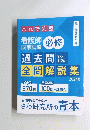 過去問全問解説集　2024年
