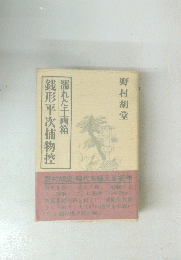銭形平次捕物控　濡れた千両箱