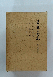 森信三全集　第四巻