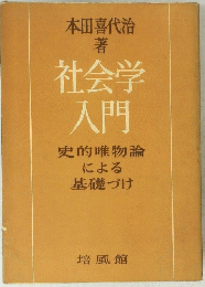 社会学入門