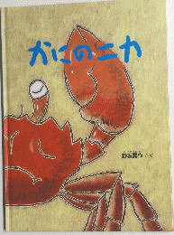 かにの二カ