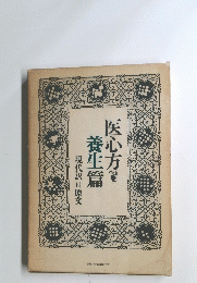 現代訳付原文　医心方養生篇　