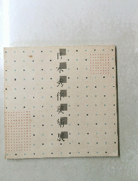 日本秀作美術展