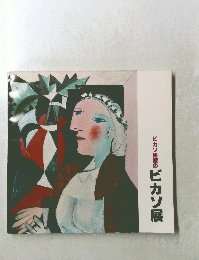 ピカソ総屋のピカソ展
