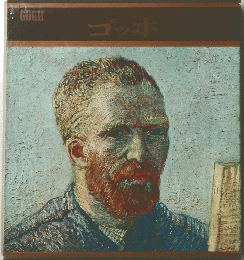 GOGH ゴッホ