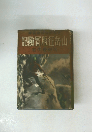 叢檢探險冒界世　記險冒服征岳山